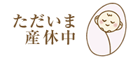 産休中